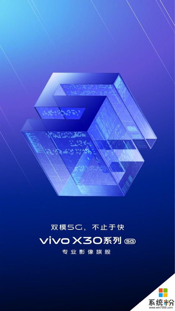 vivo首款双模5G手机X30正式官宣专业影像旗舰来了(1)
