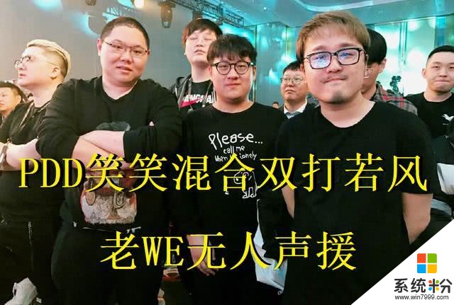 若风与德云色大战以一敌众？PDD发了条意味深长的动态(1)