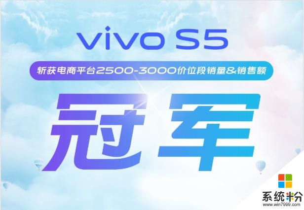 vivoS5首销战报出炉，获多平台双冠军，用户表示超喜欢(1)