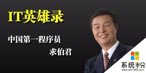 “中国第一程序员”求伯君，敲出WPS，拒绝微软，还培养了雷军？(3)