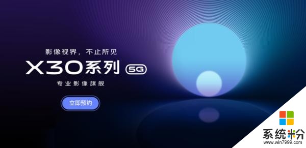 vivoX30係列官網開啟預約！5G潛望式超遠攝了解一下(1)