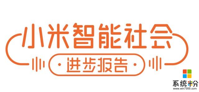 小米發布智能趨勢：大開腦洞的智能神操作已經來到你身邊(13)