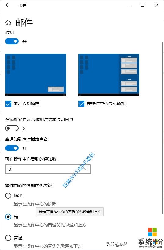 巧设置让你不错过Win10重要邮件和通知(8)