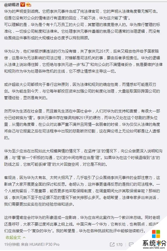 胡锡进：华为把李洪元事件当成纯法律官司，输了“情”(2)