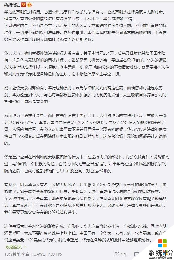 胡錫進：華為把李洪元事件當成純法律官司，輸了“情”(2)