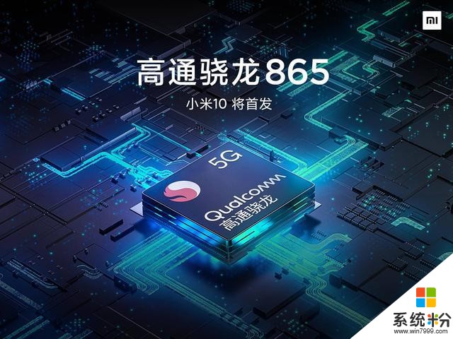 高通最强SoC骁龙865发布：最快的5G翻倍的算力小米10首发(2)