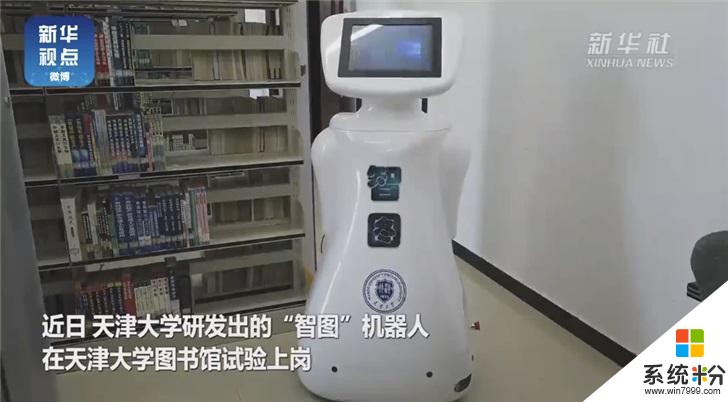 天津大学研发智图机器人：让图书各就各位，搭载Windows 10系统(1)