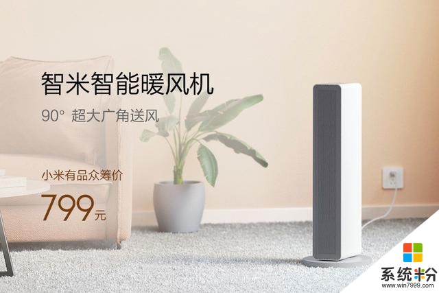 小米有品众筹智米智能暖风机：超大广角送风799元(1)