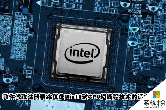 教你修改注册表来优化Win10对CPU超线程技术的调度问题(1)