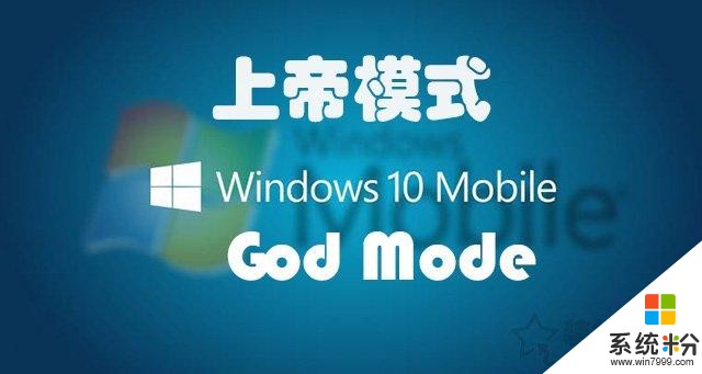 上帝模式怎么用？Win7和Win10系统隐藏的上帝模式开启方法(1)