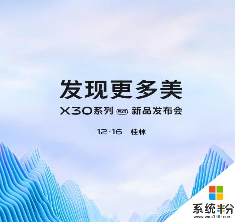 vivo第三款5G旗舰即将发布，vivoX30系列：12月16日桂林见(1)