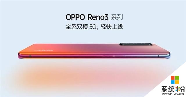 OPPOReno3系列正式宣布：全系内置5G集成芯片(1)