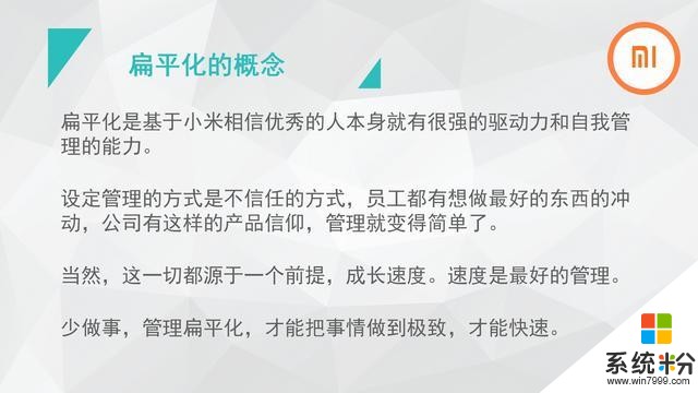 雷軍：小米永遠是小公司，企業強調責任感，不設KPI(7)