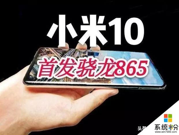 小米10再曝：驍龍865+120Hz+一億像素，雷軍真正的高端旗艦(1)