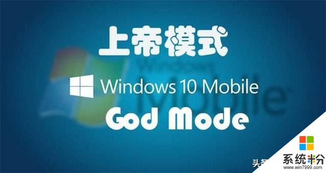 Win10里的6大模式，你知道几种呢？如卓越、上帝模式你又用过吗？(2)