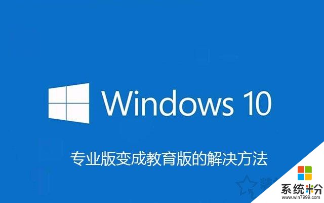 安裝Win10專業版激活之後變成教育版的解決方法親測有效(1)