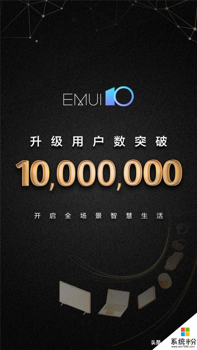 您还在等什么：不到四星期，超过900万华为手机用户已升级EMUI10(3)