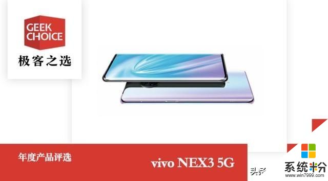 极客之选年度评选：vivoNEX35G被评为“2019年度智能手机”(1)