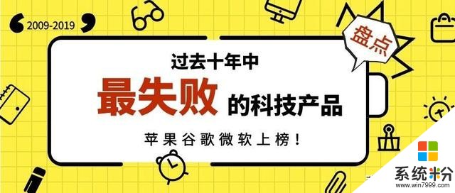 巨頭也失誤！外媒評選十年失敗科技產品榜單，穀歌蘋果微軟中槍(1)