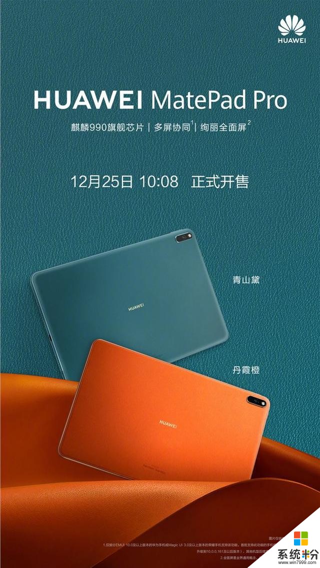 华为MatePadPro青山黛/丹霞橙套装正式开售：麒麟990+2K屏(1)