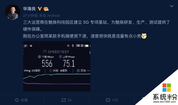 華海良曝光魅族5G新機測速截圖速度很快就是流量有點小費(1)