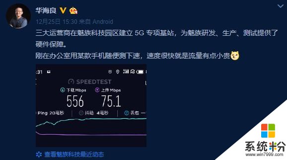 魅族总裁花式炫富，称魅族专属5G基站已建立，网速“杠杠的”(1)