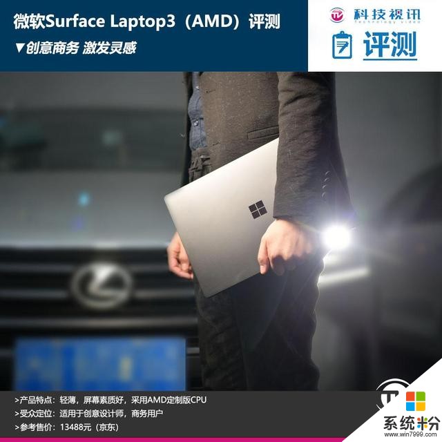 创意商务激发灵感微软SurfaceLaptop3（AMD）评测(1)