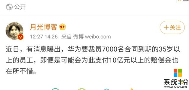 华为裁掉7000名35岁以上员工，赔偿10个亿？又来造谣(1)