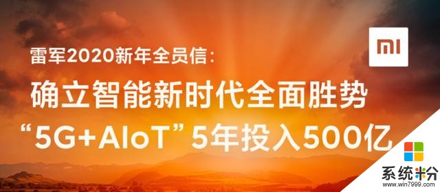 雷軍發表2020新年全員信：加大5G+AIoT投資(1)