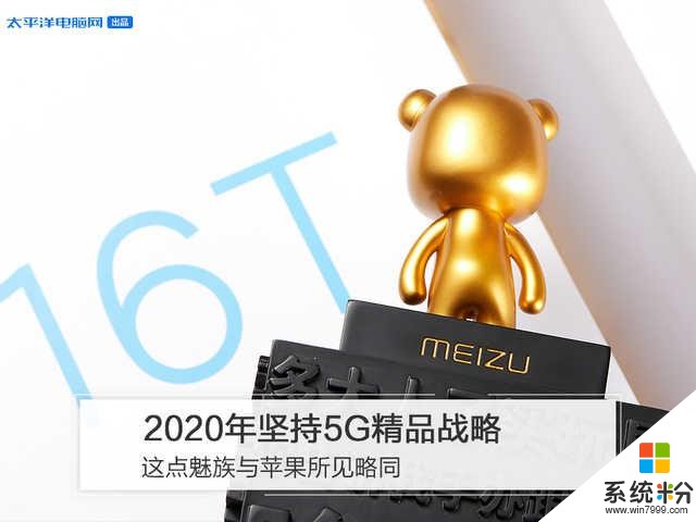 2020年坚持5G精品战略，这点魅族与苹果所见略同(1)