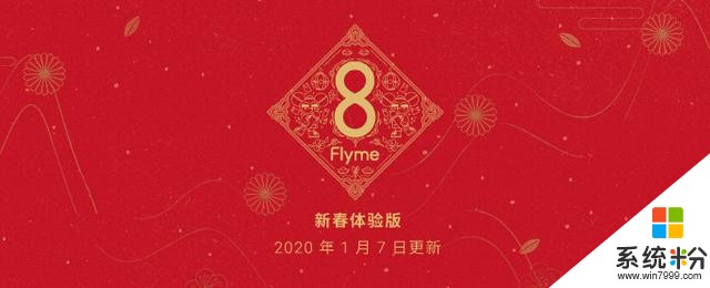 「今日发布」Flyme8新春体验版(1)