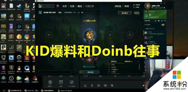 kid直言：doinb曾拉我打輔助，年薪數卻很真實，他看不起我！(2)