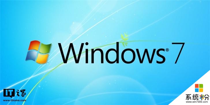 再见！微软Windows 7系统正式停止技术支持(1)