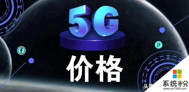 5G更香了！小米推出目前最便宜的5G套餐，最低49元包20GB流量(1)