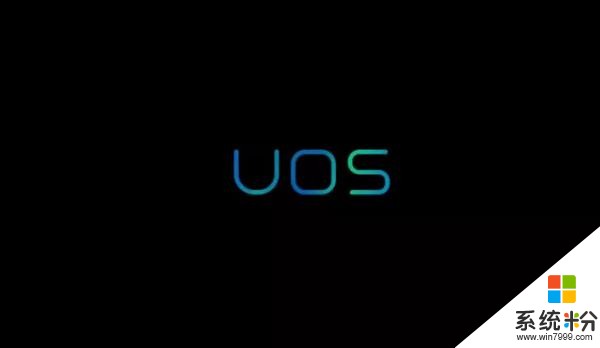 官方详解UOS与Deepin OS区别：UOS是商业版(3)