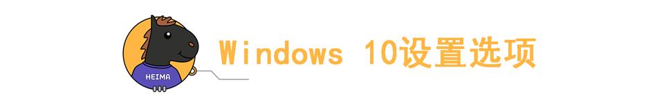 Windows7正式停更！Win10使用指南，请查收(11)