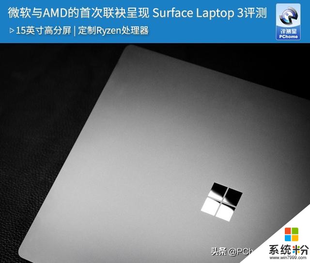 微软与AMD的首次联袂呈现SurfaceLaptop3评测(1)