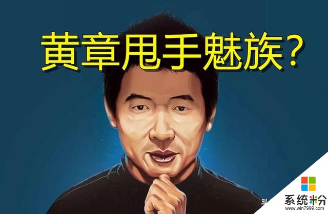 魅族创始人黄章被曝退出魅族股东？老煤油炸锅！本尊正式回应(1)