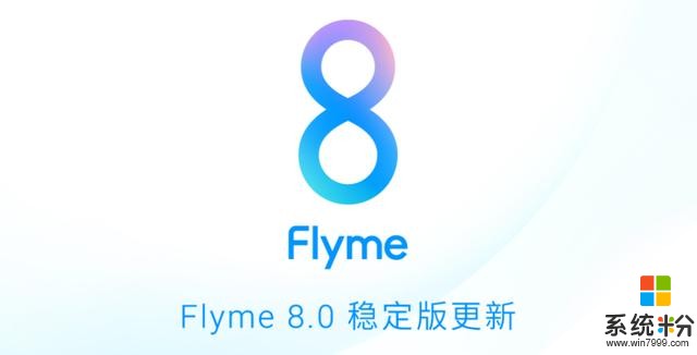魅族宣布已向28款机型推送Flyme8稳定版，历时3个月(2)