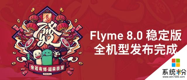 魅族年前第一份大礼！Flyme8稳定版全机型发布(1)