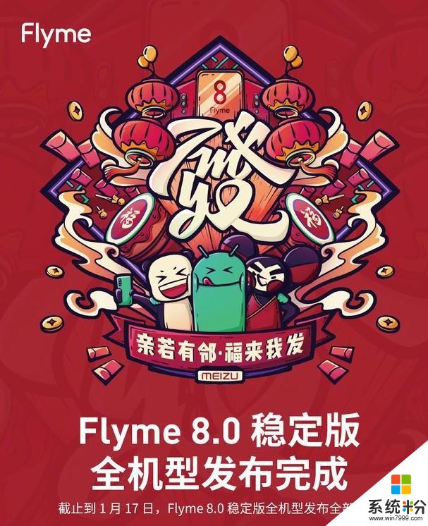 魅族迎新春！Flyme8.0稳定版发布，共覆盖28款机型(1)