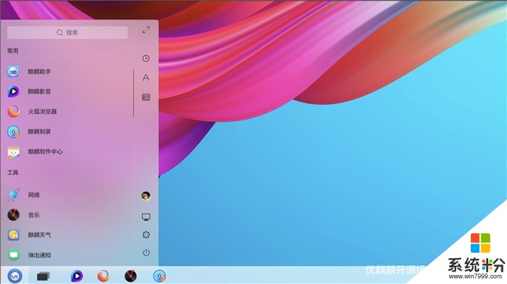 再见Windows 7！优麒麟系统自曝UKUI 3.0桌面全新开始菜单(1)