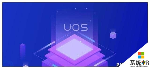 全面替代微软！国产UOS操作系统进展迅速：获得超千款应用软件支持(4)