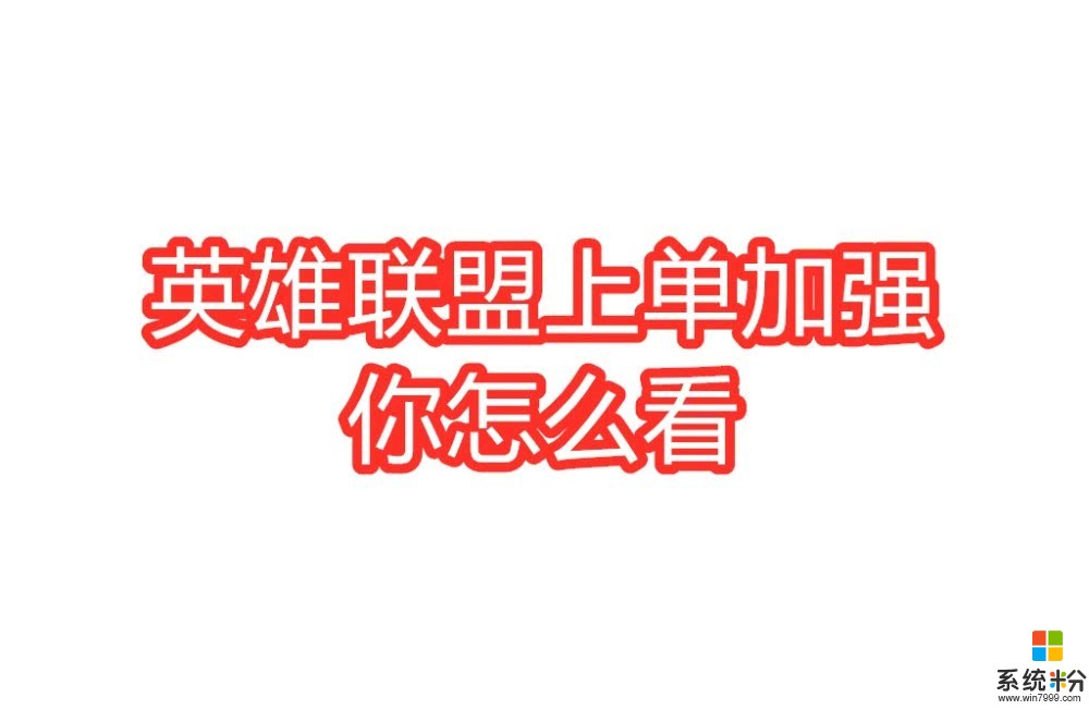 英雄聯盟上單太弱即將全麵加強，TheShy這回要偷著樂了(5)