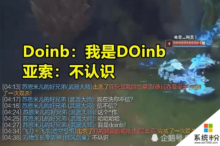 Doinb路人局自爆身份却遭打脸！路人回怼：是谁？不认识(2)