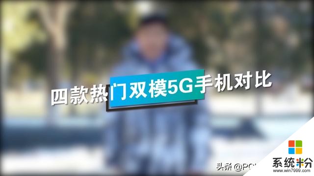 看完再买不花冤枉钱：四款主流5G手机横向评测(1)