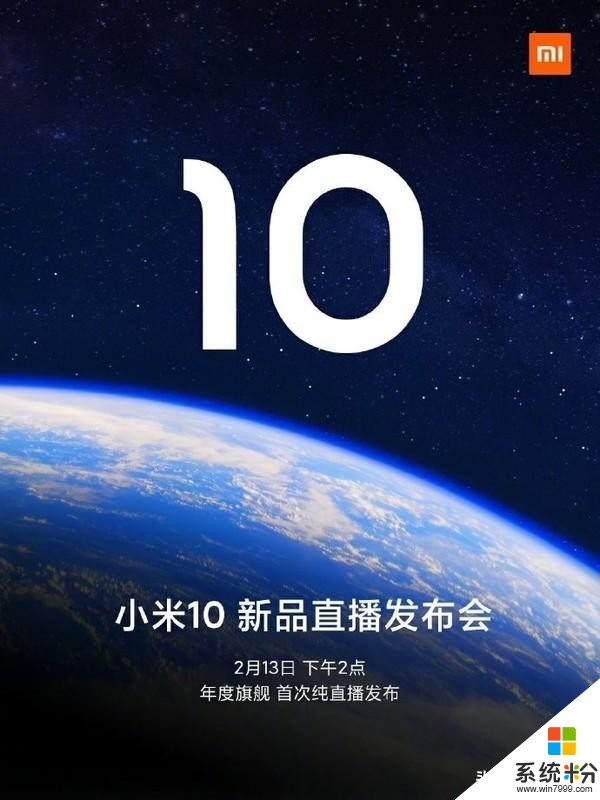 官宣：小米10定档2月13日发布，采用纯线上直播(1)