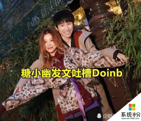 Doinb中国好女婿人设崩塌？糖小幽微博吐槽：天天用冷暴力(2)