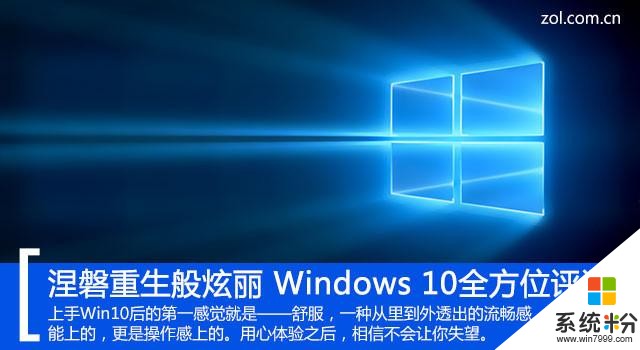 涅磐重生般炫丽，Windows10全方位评测(1)
