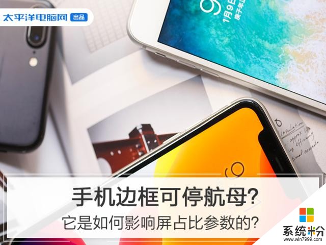 手机边框可停航母？它是如何影响屏占比参数的？(1)